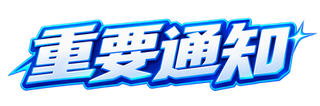重要通知