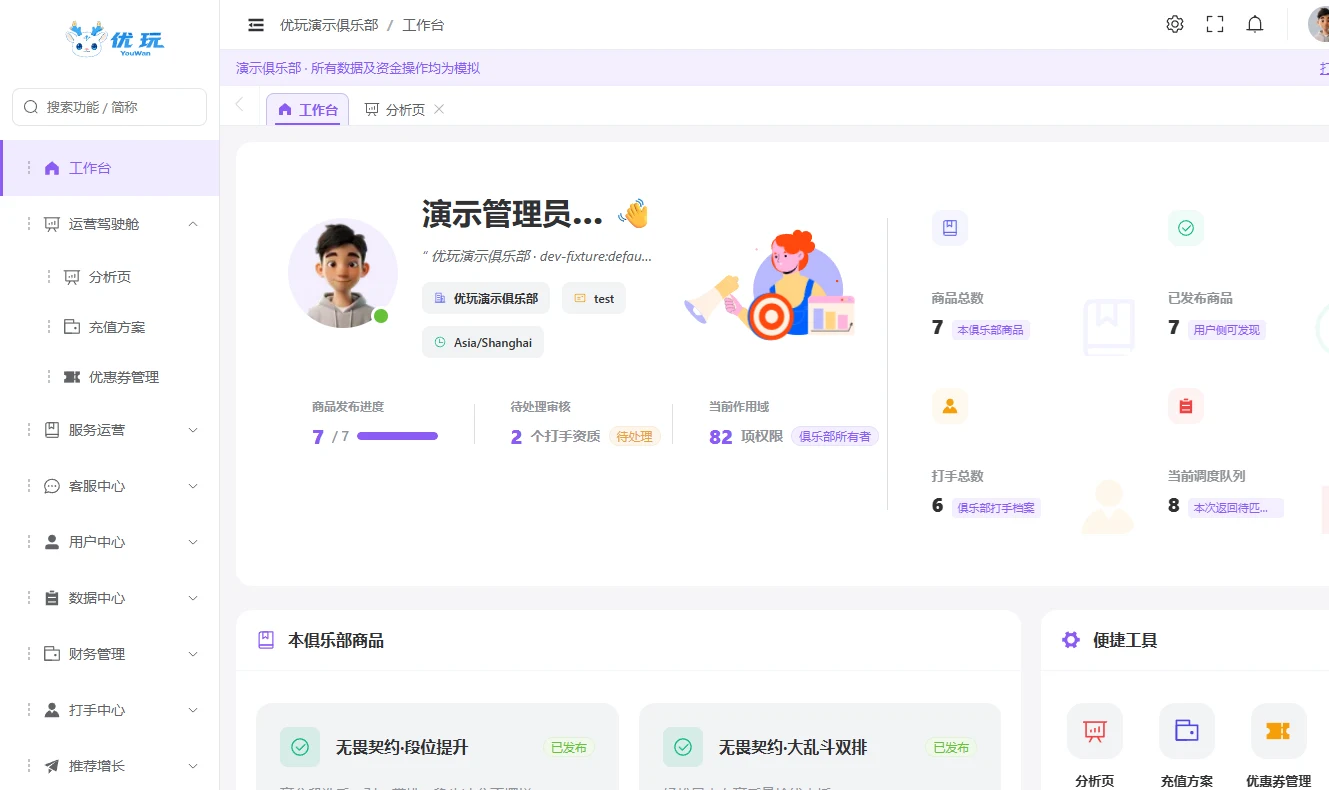 优玩俱乐部管理台工作台界面